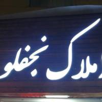 آژانس املاک نجفلو پروفایل