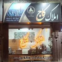 آژانس املاک کاج پروفایل