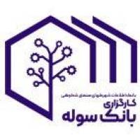 آژانس املاک کارگزاری بانک سوله پروفایل