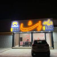 آژانس املاک باغ ویلا راشا پروفایل