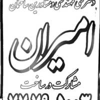 آژانس املاک مسکن بزرگ امیران پروفایل