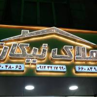 آژانس املاک نیکان پروفایل