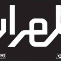 آژانس املاک بزرگ طهران پروفایل