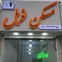 آژانس املاک مسکن نوبل پروفایل