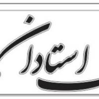 آژانس املاک استادان پروفایل