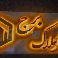 آژانس املاک مشاورین بزرگ برج شعبه 2 کاسپین پروفایل