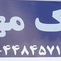 آژانس املاک مهدی پروفایل