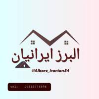 آژانس املاک البرز ایرانیان پروفایل