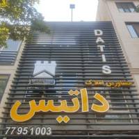 آژانس املاک داتیس پروفایل