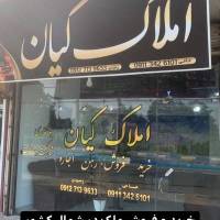آژانس املاک کیان پروفایل