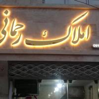آژانس املاک رحمانی پروفایل