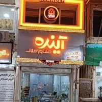 آژانس املاک آینده پروفایل