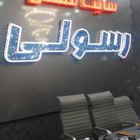 آژانس املاک رسولی شعبه دو پروفایل