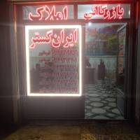آژانس املاک ایران گستربیلوردی پروفایل