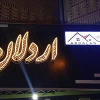 آژانس املاک اردلان پروفایل
