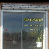 آژانس املاک تیزکار پروفایل
