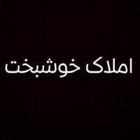 آژانس املاک خوشبخت پروفایل