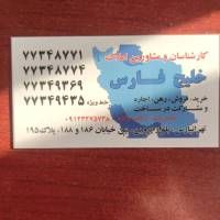 آژانس املاک خلیج فارس پروفایل