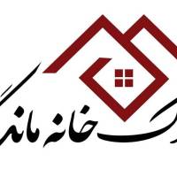 آژانس املاک خانه ماندگار پروفایل