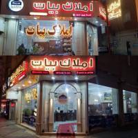 آژانس املاک مشاورین بیات پروفایل