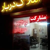 آژانس املاک دربار پروفایل