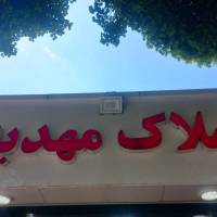آژانس املاک مهدیه پروفایل