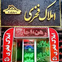 آژانس املاک فخری پروفایل