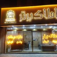 آژانس املاک برتر پروفایل