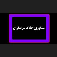 آژانس املاک سربداران پروفایل