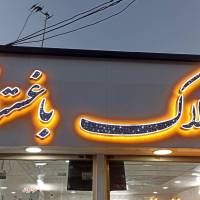 آژانس املاک باغستانی پروفایل