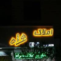 آژانس املاک همراه پروفایل