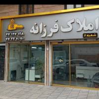 آژانس املاک فرزانه پروفایل