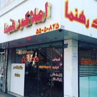 آژانس املاک رهنما  پروفایل