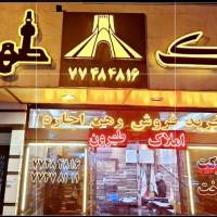آژانس املاک طهرون پروفایل