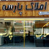 آژانس املاک پارسه پروفایل