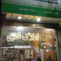 آژانس املاک مشاور ناصری پروفایل