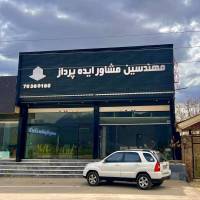 آژانس املاک ایده پرداز پروفایل