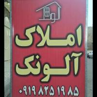 آژانس املاک آلونک پروفایل