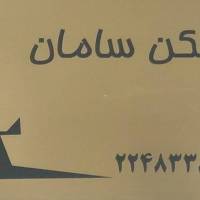 آژانس املاک سامان شهرک لاله پروفایل