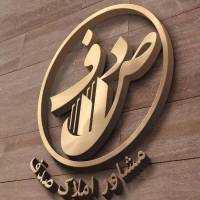 آژانس املاک مشاورین صـدف پروفایل