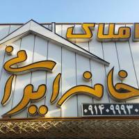 آژانس املاک خانه ایرانی پروفایل