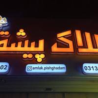 آژانس املاک مشاور پیشقدم پروفایل