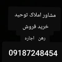 آژانس املاک مشاور توحید پروفایل