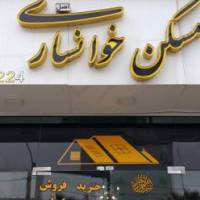 آژانس املاک مسکن خوانساری اصل پروفایل