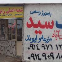 آژانس املاک سید پروفایل