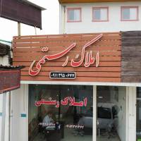 آژانس املاک رستمی پروفایل