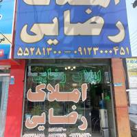 آژانس املاک رضایی پروفایل