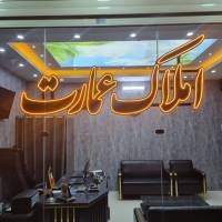 آژانس املاک عمارت پروفایل