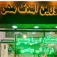 آژانس املاک کیا مهر پروفایل
