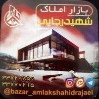 آژانس املاک بازار شهیدرجایی پروفایل